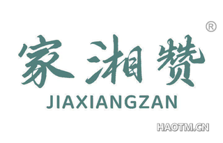 家湘赞