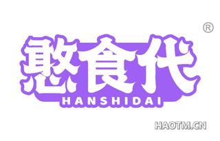 憨食代