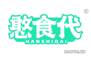 憨食代