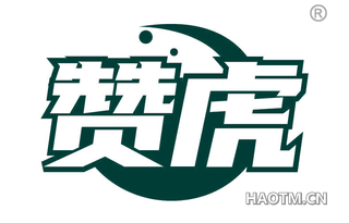 赞虎