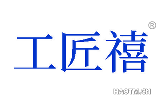 工匠禧
