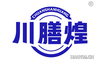 川膳煌