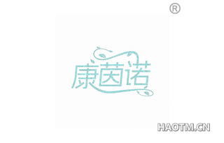 康茵诺