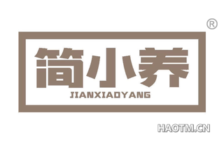 简小养