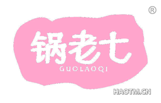 锅老七
