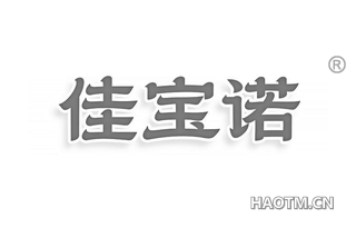 佳宝诺