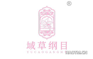 域草纲目