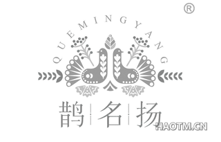 鹊名扬