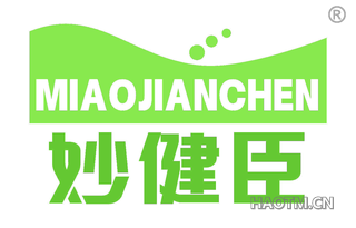 妙健臣