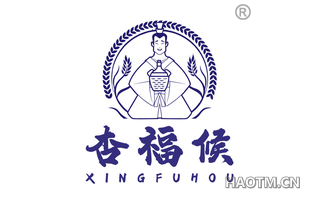 杏福候