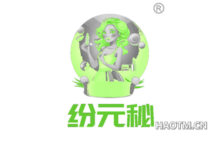 纷元秘