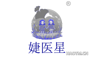 婕医星