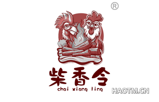 柴香令
