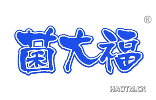 菌大福