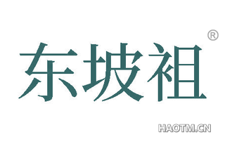 东坡袓
