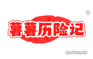 薯薯历险记