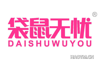 袋鼠无忧