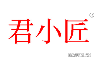 君小匠