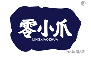 零小爪
