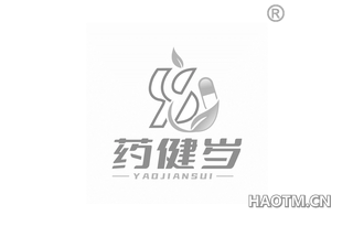 药健岁