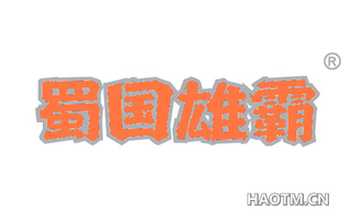 蜀国雄霸