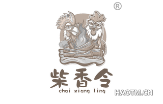 柴香令