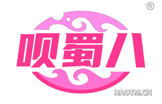 呗蜀八
