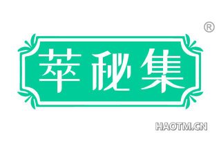萃秘集