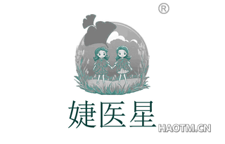 婕医星