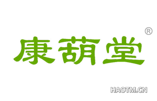 康葫堂