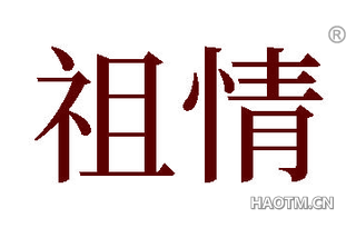 祖情