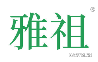 雅祖