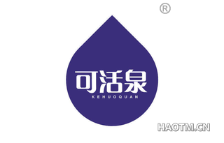 可活泉