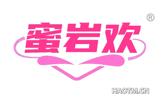 蜜岩欢