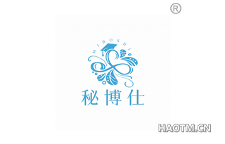 秘博仕