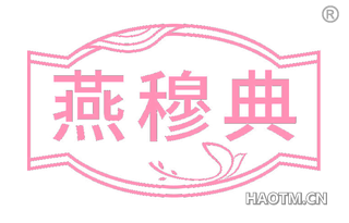 燕穆典