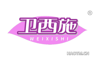 卫西施