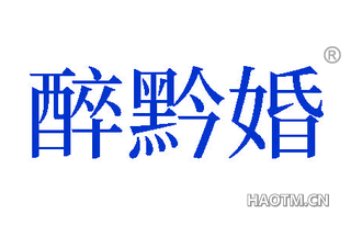 醉黔婚