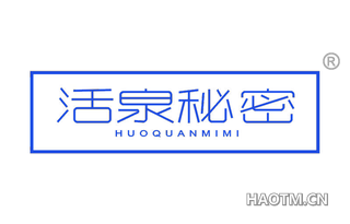 活泉秘密