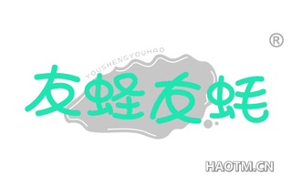 友蛏友蚝 YOUSHENGYOUHAO