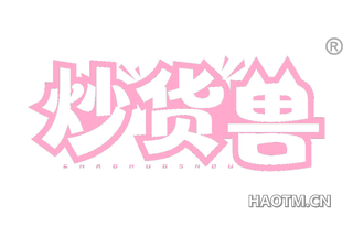 炒货兽