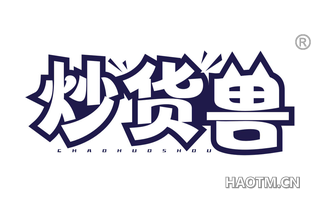 炒货兽