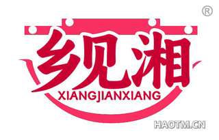 乡见湘