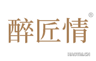 醉匠情