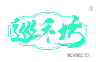 巡禾坊