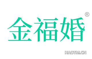 金福婚