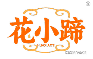 花小蹄