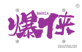 爆侠