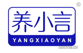 养小言