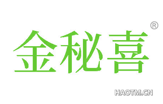 金秘喜